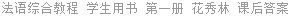 法语综合教程 学生用书 第一册 花秀林 课后答案