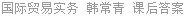 国际贸易实务 韩常青 课后答案