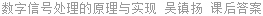 数字信号处理的原理与实现 吴镇扬 课后答案