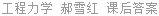 工程力学 郝雪红 课后答案