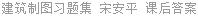 建筑制图习题集 宋安平 课后答案