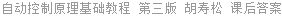自动控制原理基础教程 第三版 胡寿松 课后答案