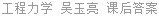 工程力学 吴玉亮 课后答案