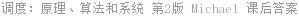 调度：原理、算法和系统 第2版 Michael 课后答案