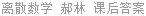 离散数学 郝林 课后答案