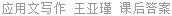 应用文写作 王亚瑾 课后答案