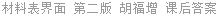 材料表界面 第二版 胡福增 课后答案