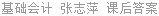 基础会计 张志萍 课后答案