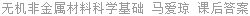 无机非金属材料科学基础 马爱琼 课后答案