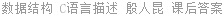 数据结构 C语言描述 殷人昆 课后答案