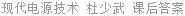 现代电源技术 杜少武 课后答案