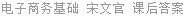 电子商务基础 宋文官 课后答案