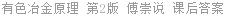 有色冶金原理 第2版 傅崇说 课后答案