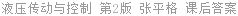 液压传动与控制 第2版 张平格 课后答案