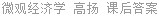 微观经济学 高扬 课后答案