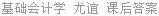 基础会计学 尤谊 课后答案