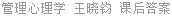 管理心理学 王晓钧 课后答案