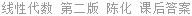 线性代数 第二版 陈化 课后答案