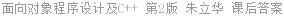 面向对象程序设计及C++ 第2版 朱立华 课后答案