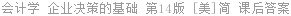 会计学 企业决策的基础 第14版 [美]简 课后答案