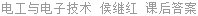 电工与电子技术 侯继红 课后答案