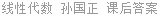 线性代数 (理工科) 孙国正 课后答案