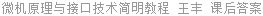 微机原理与接口技术简明教程 王丰 课后答案