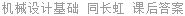 机械设计基础 同长虹 课后答案