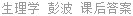 生理学 彭波 课后答案