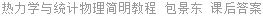热力学与统计物理简明教程 包景东 课后答案
