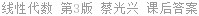线性代数 第3版 蔡光兴 课后答案