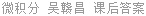 微积分 (经管类) 吴赣昌 课后答案