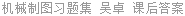 机械制图习题集 吴卓 课后答案
