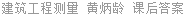 建筑工程测量 黄炳龄 课后答案