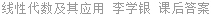 线性代数及其应用 李学银 课后答案