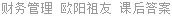 财务管理 欧阳祖友 课后答案