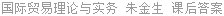 国际贸易理论与实务 朱金生 课后答案