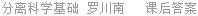 分离科学基础 罗川南 课后答案