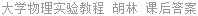 大学物理实验教程 胡林 课后答案