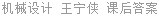 机械设计 王宁侠 课后答案