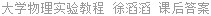 大学物理实验教程 徐滔滔 课后答案