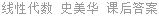 线性代数 史美华 课后答案