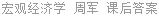 宏观经济学 周军 课后答案
