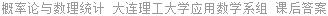 概率论与数理统计 大连理工大学应用数学系组 课后答案