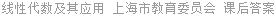 线性代数及其应用 上海市教育委员会 课后答案