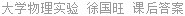 大学物理实验 徐国旺 课后答案