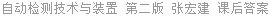 自动检测技术与装置 第二版 张宏建 课后答案