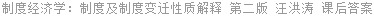 制度经济学：制度及制度变迁性质解释 第二版 汪洪涛 课后答案