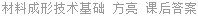 材料成形技术基础 方亮 课后答案