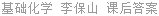 基础化学 李保山 课后答案